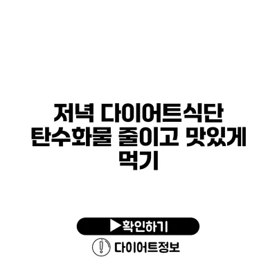 저녁 다이어트식단 탄수화물 줄이고 맛있게 먹기