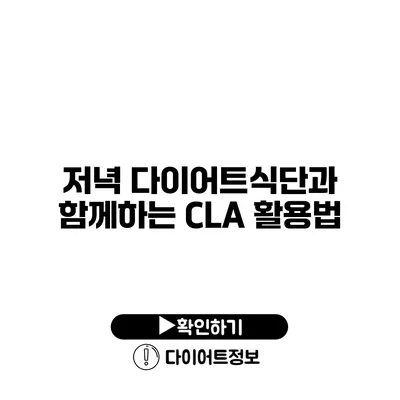 저녁 다이어트식단과 함께하는 CLA 활용법