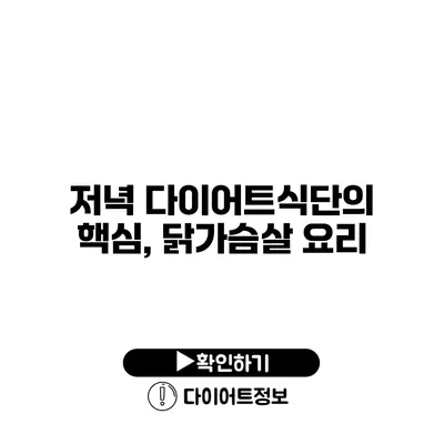 저녁 다이어트식단의 핵심, 닭가슴살 요리