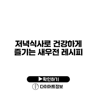 저녁식사로 건강하게 즐기는 새우전 레시피