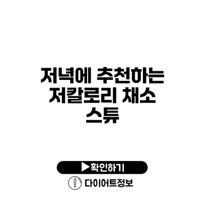 저녁에 추천하는 저칼로리 채소 스튜