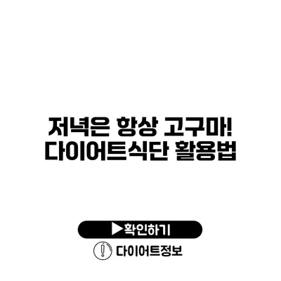 저녁은 항상 고구마! 다이어트식단 활용법