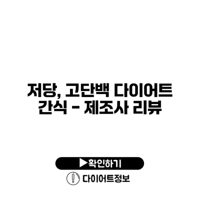 저당, 고단백 다이어트 간식 - 제조사 리뷰