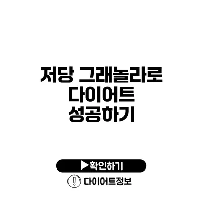 저당 그래놀라로 다이어트 성공하기