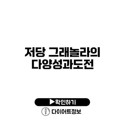 저당 그래놀라의 다양성과도전