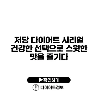 저당 다이어트 시리얼 건강한 선택으로 스윗한 맛을 즐기다