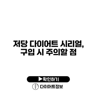 저당 다이어트 시리얼, 구입 시 주의할 점