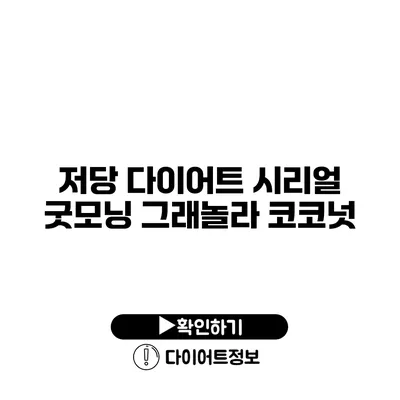 저당 다이어트 시리얼 굿모닝 그래놀라 코코넛