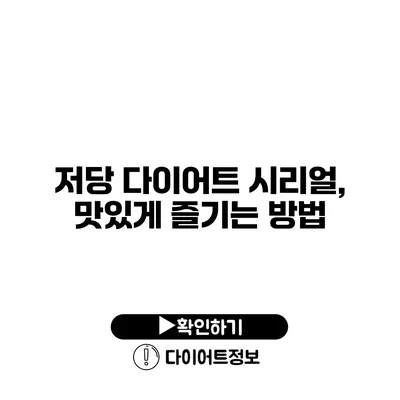 저당 다이어트 시리얼, 맛있게 즐기는 방법