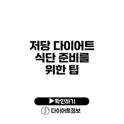 저당 다이어트 식단 준비를 위한 팁