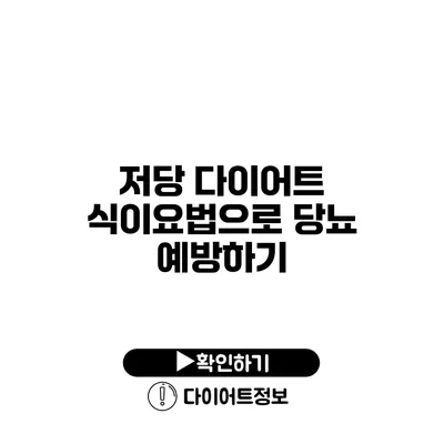 저당 다이어트 식이요법으로 당뇨 예방하기