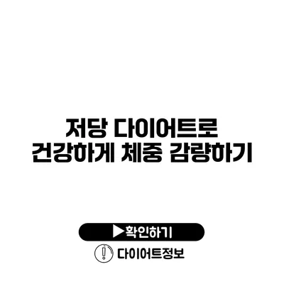 저당 다이어트로 건강하게 체중 감량하기