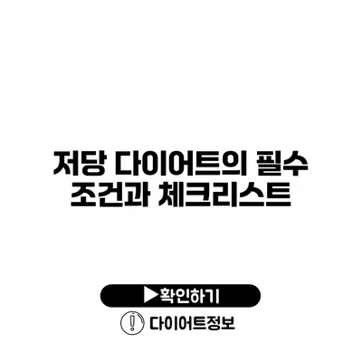 저당 다이어트의 필수 조건과 체크리스트