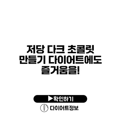 저당 다크 초콜릿 만들기 다이어트에도 즐거움을!