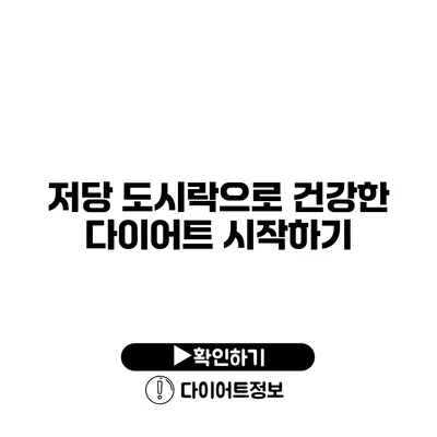 저당 도시락으로 건강한 다이어트 시작하기