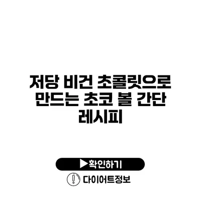 저당 비건 초콜릿으로 만드는 초코 볼 간단 레시피