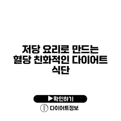 저당 요리로 만드는 혈당 친화적인 다이어트 식단