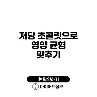 저당 초콜릿으로 영양 균형 맞추기