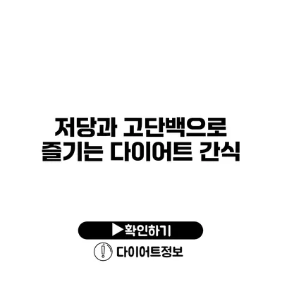 저당과 고단백으로 즐기는 다이어트 간식