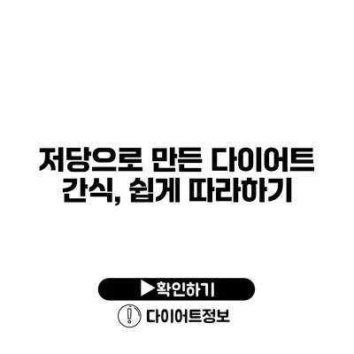 저당으로 만든 다이어트 간식, 쉽게 따라하기