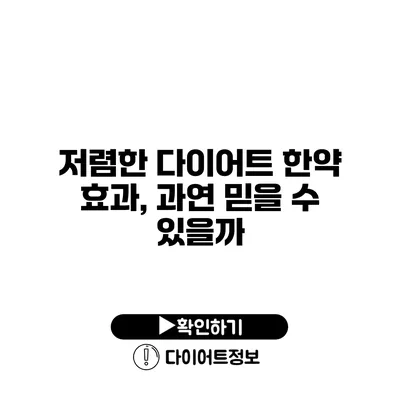 저렴한 다이어트 한약 효과, 과연 믿을 수 있을까?