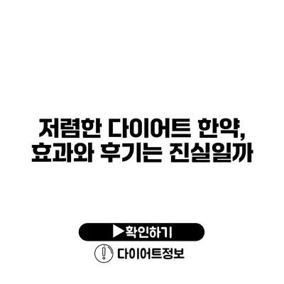 저렴한 다이어트 한약, 효과와 후기는 진실일까?