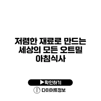 저렴한 재료로 만드는 세상의 모든 오트밀 아침식사