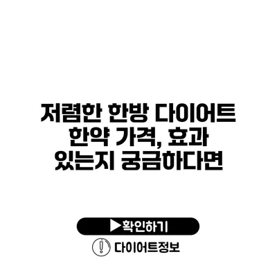 저렴한 한방 다이어트 한약 가격, 효과 있는지 궁금하다면?