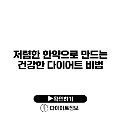 저렴한 한약으로 만드는 건강한 다이어트 비법