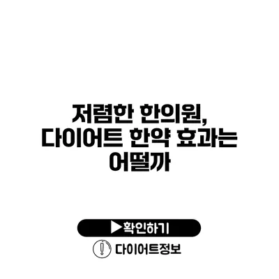 저렴한 한의원, 다이어트 한약 효과는 어떨까?