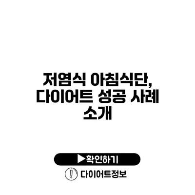 저염식 아침식단, 다이어트 성공 사례 소개