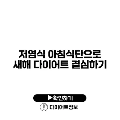 저염식 아침식단으로 새해 다이어트 결심하기