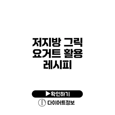 저지방 그릭 요거트 활용 레시피