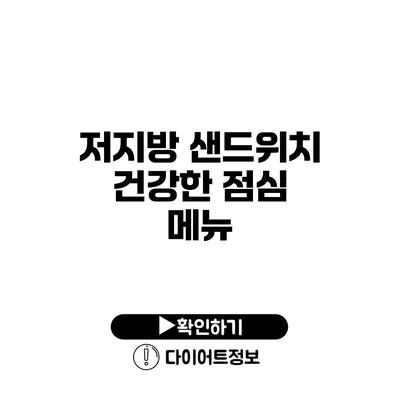 저지방 샌드위치 건강한 점심 메뉴