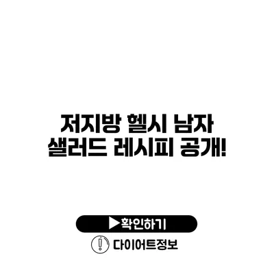 저지방 헬시 남자 샐러드 레시피 공개!