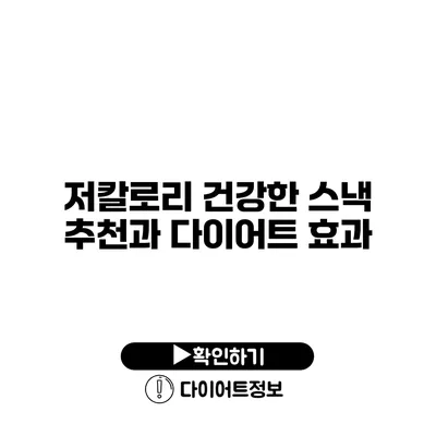 저칼로리 건강한 스낵 추천과 다이어트 효과