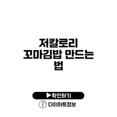 저칼로리 꼬마김밥 만드는 법