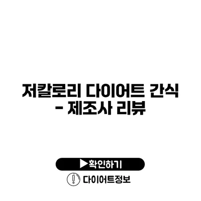 저칼로리 다이어트 간식 - 제조사 리뷰