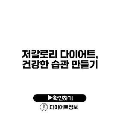 저칼로리 다이어트, 건강한 습관 만들기