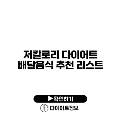 저칼로리 다이어트 배달음식 추천 리스트