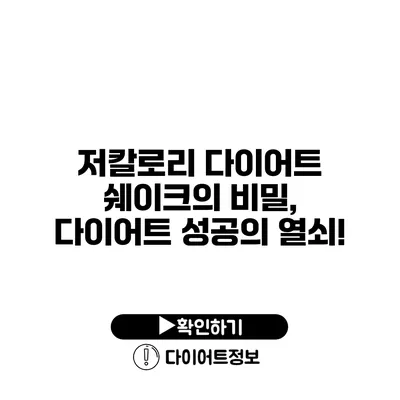 저칼로리 다이어트 쉐이크의 비밀, 다이어트 성공의 열쇠!