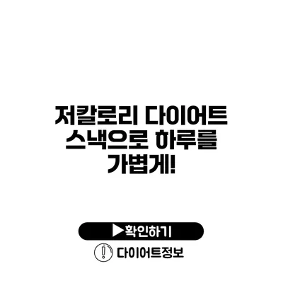 저칼로리 다이어트 스낵으로 하루를 가볍게!