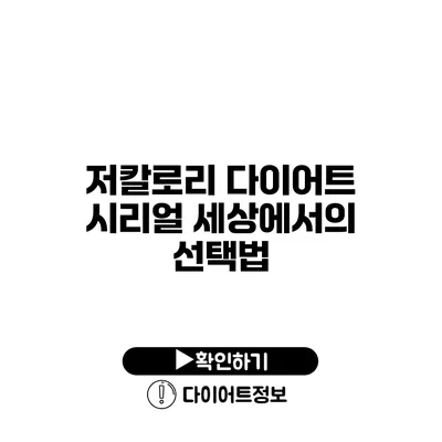 저칼로리 다이어트 시리얼 세상에서의 선택법