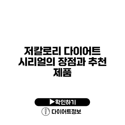 저칼로리 다이어트 시리얼의 장점과 추천 제품