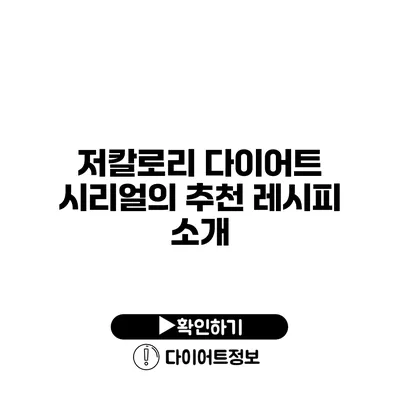 저칼로리 다이어트 시리얼의 추천 레시피 소개