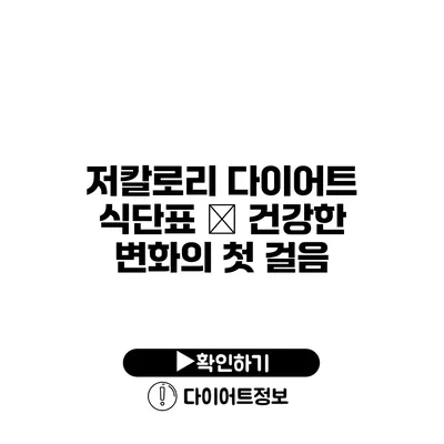 저칼로리 다이어트 식단표 – 건강한 변화의 첫 걸음