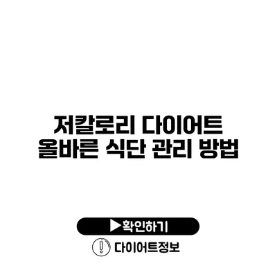 저칼로리 다이어트 올바른 식단 관리 방법