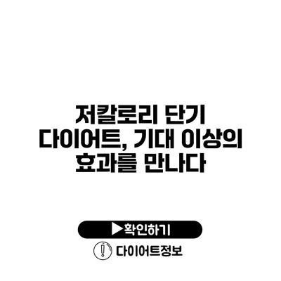 저칼로리 단기 다이어트, 기대 이상의 효과를 만나다