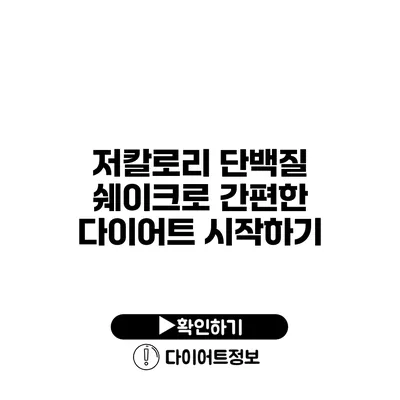 저칼로리 단백질 쉐이크로 간편한 다이어트 시작하기