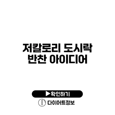 저칼로리 도시락 반찬 아이디어